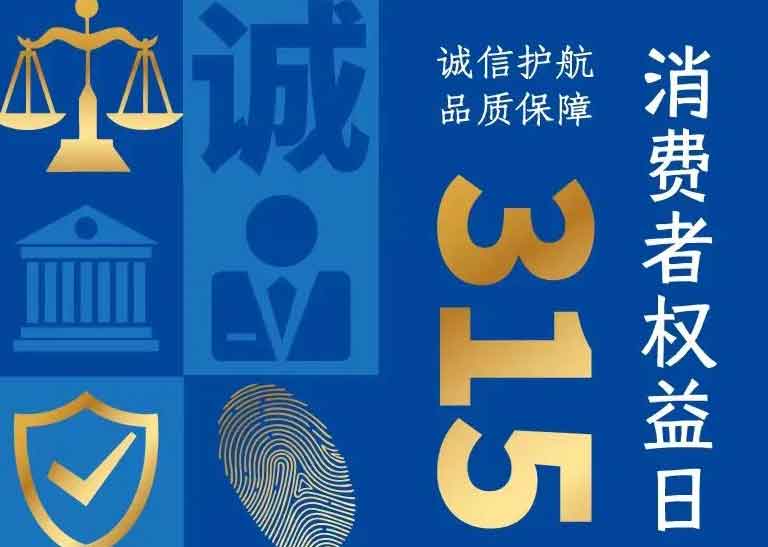 消費者日 | 誠信護航，品質(zhì)保障