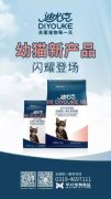 迪尤克經(jīng)典幼貓新產(chǎn)品閃耀登場！