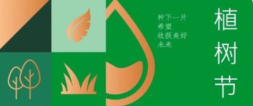 植樹節(jié) | 種下希望，收獲美好未來