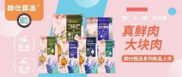 朗仕甄選，健康優(yōu)選，朗仕甄選系列新品上市啦！